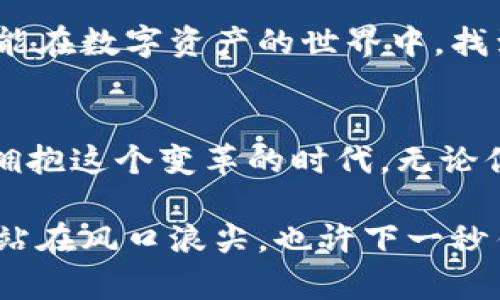 jiaotit最新Tokenim: 加密貨幣交易的“未來已來”/jiaotit  
加密貨幣, Tokenim, 交易平臺, 數(shù)字資產/guanjianci  

引言：加密貨幣的浪潮來襲  
在這個數(shù)字經濟蓬勃發(fā)展的時代，加密貨幣已經不再是少數(shù)人討論的話題。它就像一股不可阻擋的潮流，奔涌而來，引發(fā)了無數(shù)人的關注與投資熱情。這...真的是未來的貨幣嗎？Tokenim，作為眾多交易平臺中的一員，正努力引領這場變革，給用戶帶來更加高效、安全、便捷的交易體驗。  

Tokenim的由來與發(fā)展  
談到Tokenim，我們必須追溯它的起源和發(fā)展歷程。Tokenim成立于2017年，最初是為了滿足越來越多的用戶對加密資產交易的需求。隨著市場的不斷演變，Tokenim不斷自己的平臺功能，逐漸形成了一個全面、易用的交易生態(tài)。  

在過去的幾年里，Tokenim經歷了多個版本的升級。每一次迭代都伴隨著新的功能和性能的提升。例如，最近推出的Tokenim 2.0版本，不僅簡化了用戶界面設計，還引入了更多智能化的交易工具。這...難道真能讓新手也能輕松參與交易？  

為何選擇Tokenim？  
那么，為什么選擇Tokenim成為你加密貨幣交易的伙伴呢？以下幾個方面，或許能給你一針見血的答案。  

h4一、用戶友好的接口設計/h4  
如果你曾經嘗試過其他交易平臺，可能會發(fā)現(xiàn)有些平臺的用戶界面復雜，令人挫敗。Tokenim恰恰相反，它以用戶為中心，界面設計直觀，操作簡單。即使是初學者，也能很快上手，輕松進行交易。這...簡直是新手的福音！  

h4二、安全性高/h4  
在加密貨幣的世界里，安全性無疑是最重要的考量。Tokenim采用了先進的加密技術，確保用戶的資產和個人信息得到最嚴格的保護。此外，平臺還定期進行安全審計，保障每一位用戶都能在一個安全的環(huán)境下交易。這...讓人不禁想問：這樣的安全性有沒有什么缺陷？  

h4三、多種數(shù)字貨幣支持/h4  
Tokenim并不是局限于一種或幾種數(shù)字資產，它支持多種主流加密貨幣，包括但不限于比特幣、以太坊、萊特幣等。這種多樣化的選擇，讓用戶可以根據(jù)自身的投資策略靈活配置資產，更加靈活應對市場波動。  

h4四、優(yōu)質的客戶服務/h4  
在交易的過程中，難免會遇到各種問題。Tokenim明白這一點，因此提供了24/7的客戶服務支持。不管你是在交易高峰期遇到困難，還是在深夜突然有疑問，只需一條消息，專業(yè)的客服團隊就會及時響應，幫助你解決問題。這種貼心的服務，令人倍感溫暖。  

Tokenim的獨特創(chuàng)新  
除了以上的功能，Tokenim還不斷追求技術的革新。例如，我們在2.0版本中看到的“智能交易助手”功能。這個工具能夠根據(jù)用戶的交易習慣和市場趨勢，自動為用戶推送投資建議。這...真的是讓人眼前一亮的創(chuàng)新！  

想象一下，作為一個普通的投資者，面對迅速變化的市場，你如何找到有效的信息來指導你的決策？而Tokenim的“智能交易助手”，就像是你身邊的投資顧問，不斷分析市場，為你提供建議，讓你在投資的道路上少走彎路。  

社區(qū)建設的力量  
在Tokenim的發(fā)展過程中，除了依靠技術與服務的提高，社區(qū)的建設也不可忽視。Tokenim十分重視社區(qū)的參與與反饋，定期召開在線交流會，邀請用戶分享他們的使用體驗與建議。這一做法不僅增強了用戶的歸屬感，也讓Tokenim能夠更精準地抓住用戶的需求，不斷改進自身。  

h4用戶的聲音：真實的體驗分享/h4  
聲音是最真實的反饋。在Tokenim的社區(qū)中，我們可以聽到許多用戶的故事和分享。有的人因為在Tokenim上投資成功，實現(xiàn)了財富的增長；有的人則在使用Tokenim的過程中，感受到了友好的交流與支持。這，正是Tokenim希望看到的——一個充滿活力和正能量的社區(qū)。  

展望未來：越來越好的Tokenim  
在加密貨幣這個高速發(fā)展的領域，Tokenim始終保持著一顆追求進步和創(chuàng)新的心。未來，Tokenim計劃推出更多新功能，比如實時市場分析工具、社區(qū)投票機制等，讓用戶有更大的參與感。這...會是一個更加激動人心的旅程嗎？  

最后，Tokenim的定位不僅僅是一個交易平臺，而是一個加密貨幣生態(tài)系統(tǒng)的構建者。它希望通過不斷的創(chuàng)新和，讓每一位用戶都能在數(shù)字資產的世界中，找到屬于自己的位置，實現(xiàn)自己的夢想。  

結語：勇敢迎接加密經濟的未來  
加密貨幣的世界變化莫測，但正因如此，才充滿了無限的可能性。Tokenim作為其中的一份子，將繼續(xù)努力，以最好的產品與服務，擁抱這個變革的時代。無論你是加密貨幣的新手，還是經驗豐富的老手，Tokenim都歡迎你和我們一起，勇敢迎接這個充滿機遇的未來！  

如果你還在猶豫，是否要加入這個加密貨幣的浪潮，Tokenim的成功案例或許能給你一些啟示和勇氣?，F(xiàn)在，邁出第一步就能讓你站在風口浪尖，也許下一秒鐘，你的未來就會打開一個嶄新的篇章。這...聽起來似乎不錯，不是嗎？  