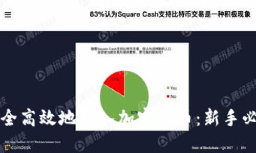 如何安全高效地買(mǎi)入加密貨幣：新手必看指南