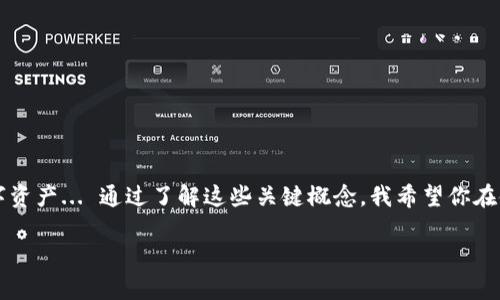 在區(qū)塊鏈和加密貨幣的世界中，尤其是在使用Tokenim這樣的數(shù)字資產(chǎn)管理工具時，密鑰和私鑰的導出功能是一個極為重要的話題。接下來，我將詳細講解Tokenim密鑰私鑰導出的用途和意義。

什么是Tokenim?
Tokenim是一款用戶友好的數(shù)字資產(chǎn)管理工具，旨在幫助用戶輕松地管理他們的加密貨幣投資。它整合了錢包功能、交易功能以及資產(chǎn)監(jiān)控等多種服務，用戶可以通過它來跟蹤自己的資產(chǎn)組合，隨時隨地管理自己的投資。

什么是密鑰和私鑰?
在數(shù)字貨幣的世界中，密鑰可以分為兩類：公鑰和私鑰。公鑰是公開的，可以與其他用戶共享，而私鑰則是保密的，是用來簽名交易的憑證... 簡單來說，私鑰就像是你銀行賬戶的密碼，一旦泄露，你的資產(chǎn)可能會面臨被盜的風險。

導出密鑰和私鑰的必要性
那么，為什么需要導出密鑰和私鑰呢？以下幾點可以幫助你理解：
ul
    listrong資產(chǎn)安全：/strong 將私鑰安全保存，你能更好地控制自己的資產(chǎn)。例如，如果你的Tokenim賬戶出現(xiàn)問題，你可以通過導入私鑰到另一個錢包來恢復對資產(chǎn)的訪問。/li
    listrong跨平臺管理：/strong 導出密鑰和私鑰后，你可以在不同的平臺、設備或者錢包之間轉(zhuǎn)移資產(chǎn)，方便靈活。/li
    listrong備份與恢復：/strong 導出私鑰可以作為制作備份的一部分，如果你設備丟失，或者被盜，你依然可以通過私鑰恢復你的數(shù)字資產(chǎn)。/li
/ul

如何導出Tokenim密鑰和私鑰?
導出密鑰和私鑰的過程通常是通過軟件的設置或安全選項進行的... 假設你已經(jīng)具備一定的使用經(jīng)驗，以下是基本步驟：
ol
    li打開Tokenim應用，進入設置界面。/li
    li找到“安全性”或“密鑰管理”選項。/li
    li選擇“導出密鑰”或“導出私鑰”.../li
    li根據(jù)提示操作，確保將私鑰安全地存放在不易被盜的地方。/li
/ol

導出密鑰/私鑰的風險
當然，導出私鑰并不是沒有風險... 一旦私鑰被惡意用戶獲取，他們就能夠完全控制你的資產(chǎn)。以下是一些風險提示：
ul
   listrong設備安全：/strong 確保你的設備不被病毒或惡意軟件感染，保管密鑰的過程中要小心。/li
   listrong分享私鑰：/strong 絕對不要將你的私鑰分享給任何人，哪怕是你的朋友或者客服，一定義是禁止的。/li
   listrong安全存儲：/strong 導出后，務必將私鑰以加密的方式儲存，或使用硬件錢包來保護你的資產(chǎn)。/li
/ul

應對私鑰丟失的措施
如果不幸丟失了私鑰，... 可以說，資產(chǎn)可能無法恢復。為了降低風險，用戶應該在使用Tokenim或者其他錢包時：
ul
   listrong定期備份：/strong 定期對私鑰進行備份，記錄在不同的位置。/li
   listrong使用助記詞：/strong 大多數(shù)現(xiàn)代錢包提供助記詞功能，確保在導出私鑰時記住助記詞也很重要。/li
   listrong多重簽名：/strong 如果你的資產(chǎn)比較大，考慮使用多重簽名錢包，增加安全性。/li
/ul

總結(jié)
在區(qū)塊鏈世界中，私鑰和密鑰的管理至關(guān)重要。Tokenim提供密鑰和私鑰的導出功能是為了讓用戶能夠更靈活地管理和控制自己的數(shù)字資產(chǎn)... 通過了解這些關(guān)鍵概念，我希望你在使用Tokenim以及其他錢包時能更加謹慎和小心... 畢竟，在這個虛擬資產(chǎn)越來越被重視的時代，保護好你的資產(chǎn)就是保護好你的未來。

這就是關(guān)于Tokenim密鑰私鑰導出的全面介紹，希望對你有所幫助。如果你還有其他問題，歡迎隨時提出！