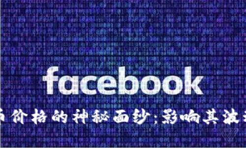 揭開加密貨幣價格的神秘面紗：影響其波動的關(guān)鍵因素