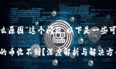 關于“Tokenim收不到幣是什