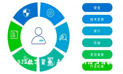 探索BIS數(shù)字貨幣：未來金融的潛力與挑戰(zhàn)