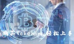如何用人民幣購買Tokenim：