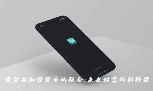 黃金與加密貨幣的聯(lián)合：未來(lái)財(cái)富的新橋梁