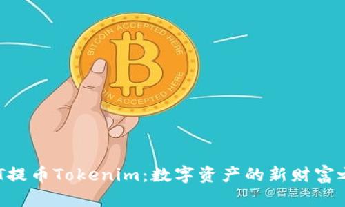 NFT提幣Tokenim：數(shù)字資產的新財富之路