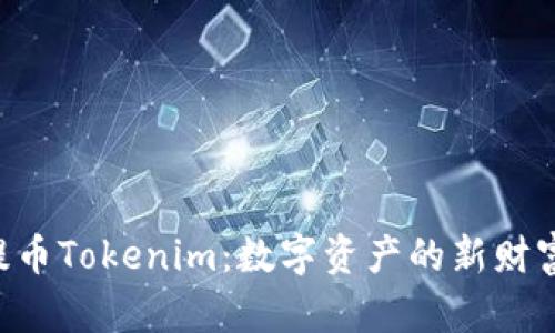 NFT提幣Tokenim：數(shù)字資產的新財富之路