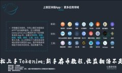 輕松上手Tokenim：新手存幣