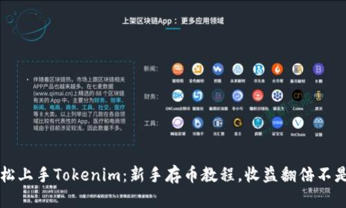 輕松上手Tokenim：新手存幣教程，收益翻倍不是夢(mèng)