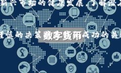 在這個數(shù)字貨幣迅速發(fā)展