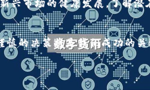 在這個(gè)數(shù)字貨幣迅速發(fā)展的時(shí)代，加密貨幣已經(jīng)成為了眾多投資者和科技愛好者追逐的熱點(diǎn)。然而，盡管其帶來了便利和新的投資機(jī)會(huì)，加密貨幣也存在著不少弊端和挑戰(zhàn)。本文將深入探討加密貨幣的弊端，幫助讀者更全面地理解這一新興領(lǐng)域。

什么是加密貨幣？
加密貨幣是一種基于區(qū)塊鏈技術(shù)的數(shù)字貨幣。它通過加密技術(shù)保障交易的安全性，并利用去中心化的機(jī)制使交易不依賴中央銀行或政府機(jī)構(gòu)。從比特幣的誕生到今天，各種類型的加密貨幣如雨后春筍般涌現(xiàn)，吸引了全球用戶的關(guān)注。

加密貨幣的主要弊端
盡管加密貨幣有諸多優(yōu)點(diǎn)，例如交易速度快、全球可訪問性強(qiáng)以及相對(duì)的匿名性等，但其弊端同樣不容忽視。以下是一些主要的弊端：

1. 價(jià)格波動(dòng)性
加密貨幣市場(chǎng)的一個(gè)顯著特征就是價(jià)格波動(dòng)極大。以比特幣為例，其價(jià)格在短時(shí)間內(nèi)的漲跌幅度可以達(dá)到數(shù)十個(gè)百分點(diǎn)。這種不穩(wěn)定性令投資者面臨巨大的風(fēng)險(xiǎn)——這...到底值不值得投資？甚至一些轉(zhuǎn)賬交易也可能因?yàn)閮r(jià)格波動(dòng)而變得意義不大。

2. 安全性問題
加密貨幣雖然以其加密技術(shù)為賣點(diǎn)，但它們?nèi)匀幻媾R許多安全性問題。尤其是黑客攻擊、交易所被盜等事件屢見不鮮。許多投資者在面對(duì)巨額損失時(shí)，不禁要問：“我的資金安全嗎？”此外，加密貨幣錢包的管理也需要用戶具備一定的技術(shù)水平，不當(dāng)操作可能導(dǎo)致資金失竊。

3. 監(jiān)管不足
在許多國家和地區(qū)，加密貨幣的監(jiān)管政策尚不明朗，甚至多數(shù)國家對(duì)其缺乏有效的監(jiān)管。這意味著加密貨幣市場(chǎng)容易受到欺詐和操縱的影響。例如，某些“山寨幣”可能只是短期的投機(jī)工具，令投資者血本無歸。那么，這真的能算作一種合法的投資方式嗎？

4. 環(huán)境影響
加密貨幣的挖礦過程需要消耗大量的電力，尤其是像比特幣這樣的幣種，其背后的能源消耗引發(fā)了環(huán)保組織的關(guān)注。全球變暖的問題在于此加劇，許多人開始質(zhì)疑：“我們是否在犧牲地球的未來來追逐利潤？”

5. 使用局限性
盡管加密貨幣逐漸被更多商家接受，但在實(shí)際使用中，它們?nèi)匀幻媾R許多局限性。例如，并非所有商家都支持加密貨幣支付，而一些國家甚至禁止其交易和使用。這就使得加密貨幣的“貨幣”特性大打折扣，難以在日常生活中真正實(shí)現(xiàn)被廣泛應(yīng)用。

6. 心理因素與教育缺失
加密貨幣市場(chǎng)的投資者往往受到市場(chǎng)情緒的影響，盲目跟風(fēng)、恐慌賣出等行為時(shí)有發(fā)生。這部分原因還在于大多數(shù)普通投資者對(duì)加密貨幣的理解不足，缺乏相關(guān)的教育和知識(shí)支持。因此在面臨價(jià)格波動(dòng)時(shí)，很多人產(chǎn)生了不必要的恐慌和焦慮。

7. 交易不可逆
加密貨幣交易一旦確認(rèn)，便不可逆轉(zhuǎn)。這意味著如果用戶不小心將資金轉(zhuǎn)到錯(cuò)誤的錢包地址，或遭遇詐騙，這筆被盜取的資金將無法追回。這樣的設(shè)計(jì)雖然增加了安全性，但對(duì)普通用戶來說卻是無形的風(fēng)險(xiǎn)。那么，“我的資金還安全嗎？”是常常讓人思考的問題。

8. 得不到廣泛認(rèn)同
盡管加密貨幣在全球范圍內(nèi)得到越來越多的關(guān)注，但在傳統(tǒng)金融體系中，其認(rèn)同度仍然存在困難。許多機(jī)構(gòu)和國家尚未接受加密貨幣作為合法的支付手段和資產(chǎn)。這也導(dǎo)致了加密貨幣在金融市場(chǎng)中的應(yīng)用范圍和接受程度受到局限。

如何應(yīng)對(duì)加密貨幣的弊端？
面對(duì)這些弊端，投資者需要提高自己的警覺和教育水平。同時(shí)，世界各國也開始加緊對(duì)加密貨幣的監(jiān)管力度，以推動(dòng)這個(gè)新興市場(chǎng)的健康發(fā)展。了解潛在的風(fēng)險(xiǎn)、提高安全意識(shí)、積極關(guān)注政策變化，將是每個(gè)參與者應(yīng)盡的責(zé)任。

總結(jié)
加密貨幣的引入帶來了許多創(chuàng)新與機(jī)遇，但我們同樣不能忽視其潛在的弊端。在這個(gè)瞬息萬變的市場(chǎng)中，理性的分析和謹(jǐn)慎的決策將是我們成功的關(guān)鍵。在未來的加密貨幣市場(chǎng)中，或許會(huì)有新的解決方案出現(xiàn)，從而減少這些弊端，推動(dòng)加密貨幣朝著更加健康的方向發(fā)展。

加密貨幣的弊端：聰明投資者必讀的真相