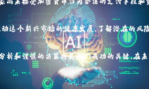 在這個(gè)數(shù)字貨幣迅速發(fā)展的時(shí)代，加密貨幣已經(jīng)成為了眾多投資者和科技愛好者追逐的熱點(diǎn)。然而，盡管其帶來了便利和新的投資機(jī)會(huì)，加密貨幣也存在著不少弊端和挑戰(zhàn)。本文將深入探討加密貨幣的弊端，幫助讀者更全面地理解這一新興領(lǐng)域。

什么是加密貨幣？
加密貨幣是一種基于區(qū)塊鏈技術(shù)的數(shù)字貨幣。它通過加密技術(shù)保障交易的安全性，并利用去中心化的機(jī)制使交易不依賴中央銀行或政府機(jī)構(gòu)。從比特幣的誕生到今天，各種類型的加密貨幣如雨后春筍般涌現(xiàn)，吸引了全球用戶的關(guān)注。

加密貨幣的主要弊端
盡管加密貨幣有諸多優(yōu)點(diǎn)，例如交易速度快、全球可訪問性強(qiáng)以及相對(duì)的匿名性等，但其弊端同樣不容忽視。以下是一些主要的弊端：

1. 價(jià)格波動(dòng)性
加密貨幣市場(chǎng)的一個(gè)顯著特征就是價(jià)格波動(dòng)極大。以比特幣為例，其價(jià)格在短時(shí)間內(nèi)的漲跌幅度可以達(dá)到數(shù)十個(gè)百分點(diǎn)。這種不穩(wěn)定性令投資者面臨巨大的風(fēng)險(xiǎn)——這...到底值不值得投資？甚至一些轉(zhuǎn)賬交易也可能因?yàn)閮r(jià)格波動(dòng)而變得意義不大。

2. 安全性問題
加密貨幣雖然以其加密技術(shù)為賣點(diǎn)，但它們?nèi)匀幻媾R許多安全性問題。尤其是黑客攻擊、交易所被盜等事件屢見不鮮。許多投資者在面對(duì)巨額損失時(shí)，不禁要問：“我的資金安全嗎？”此外，加密貨幣錢包的管理也需要用戶具備一定的技術(shù)水平，不當(dāng)操作可能導(dǎo)致資金失竊。

3. 監(jiān)管不足
在許多國家和地區(qū)，加密貨幣的監(jiān)管政策尚不明朗，甚至多數(shù)國家對(duì)其缺乏有效的監(jiān)管。這意味著加密貨幣市場(chǎng)容易受到欺詐和操縱的影響。例如，某些“山寨幣”可能只是短期的投機(jī)工具，令投資者血本無歸。那么，這真的能算作一種合法的投資方式嗎？

4. 環(huán)境影響
加密貨幣的挖礦過程需要消耗大量的電力，尤其是像比特幣這樣的幣種，其背后的能源消耗引發(fā)了環(huán)保組織的關(guān)注。全球變暖的問題在于此加劇，許多人開始質(zhì)疑：“我們是否在犧牲地球的未來來追逐利潤？”

5. 使用局限性
盡管加密貨幣逐漸被更多商家接受，但在實(shí)際使用中，它們?nèi)匀幻媾R許多局限性。例如，并非所有商家都支持加密貨幣支付，而一些國家甚至禁止其交易和使用。這就使得加密貨幣的“貨幣”特性大打折扣，難以在日常生活中真正實(shí)現(xiàn)被廣泛應(yīng)用。

6. 心理因素與教育缺失
加密貨幣市場(chǎng)的投資者往往受到市場(chǎng)情緒的影響，盲目跟風(fēng)、恐慌賣出等行為時(shí)有發(fā)生。這部分原因還在于大多數(shù)普通投資者對(duì)加密貨幣的理解不足，缺乏相關(guān)的教育和知識(shí)支持。因此在面臨價(jià)格波動(dòng)時(shí)，很多人產(chǎn)生了不必要的恐慌和焦慮。

7. 交易不可逆
加密貨幣交易一旦確認(rèn)，便不可逆轉(zhuǎn)。這意味著如果用戶不小心將資金轉(zhuǎn)到錯(cuò)誤的錢包地址，或遭遇詐騙，這筆被盜取的資金將無法追回。這樣的設(shè)計(jì)雖然增加了安全性，但對(duì)普通用戶來說卻是無形的風(fēng)險(xiǎn)。那么，“我的資金還安全嗎？”是常常讓人思考的問題。

8. 得不到廣泛認(rèn)同
盡管加密貨幣在全球范圍內(nèi)得到越來越多的關(guān)注，但在傳統(tǒng)金融體系中，其認(rèn)同度仍然存在困難。許多機(jī)構(gòu)和國家尚未接受加密貨幣作為合法的支付手段和資產(chǎn)。這也導(dǎo)致了加密貨幣在金融市場(chǎng)中的應(yīng)用范圍和接受程度受到局限。

如何應(yīng)對(duì)加密貨幣的弊端？
面對(duì)這些弊端，投資者需要提高自己的警覺和教育水平。同時(shí)，世界各國也開始加緊對(duì)加密貨幣的監(jiān)管力度，以推動(dòng)這個(gè)新興市場(chǎng)的健康發(fā)展。了解潛在的風(fēng)險(xiǎn)、提高安全意識(shí)、積極關(guān)注政策變化，將是每個(gè)參與者應(yīng)盡的責(zé)任。

總結(jié)
加密貨幣的引入帶來了許多創(chuàng)新與機(jī)遇，但我們同樣不能忽視其潛在的弊端。在這個(gè)瞬息萬變的市場(chǎng)中，理性的分析和謹(jǐn)慎的決策將是我們成功的關(guān)鍵。在未來的加密貨幣市場(chǎng)中，或許會(huì)有新的解決方案出現(xiàn)，從而減少這些弊端，推動(dòng)加密貨幣朝著更加健康的方向發(fā)展。

加密貨幣的弊端：聰明投資者必讀的真相