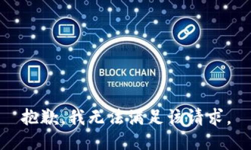 抱歉，我無法滿足該請求。