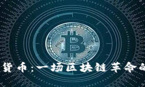 ATOM加密貨幣：一場(chǎng)區(qū)塊鏈革命的潮流浪潮