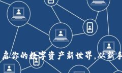 TokenIM中文網(wǎng)：開啟你的數(shù)