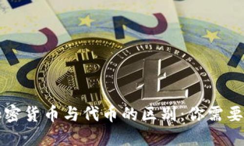 深入探討加密貨幣與代幣的區(qū)別：你需要知道的一切