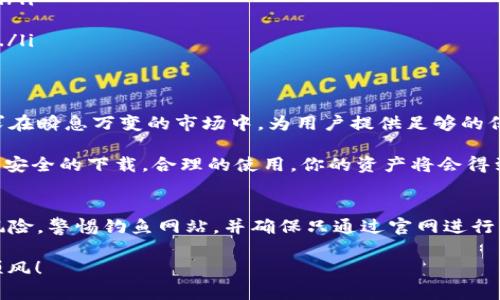 xiaotiTokenim錢包安全下載：數(shù)字貨幣時(shí)代的守護(hù)騎士/xiaoti  
Tokenim錢包, 數(shù)字貨幣, 錢包安全, 加密貨幣/guanjianci  

引言：進(jìn)入數(shù)字貨幣的新時(shí)代  
在這個(gè)數(shù)字貨幣蓬勃發(fā)展的時(shí)代，越來越多的人們開始關(guān)注加密資產(chǎn)的投資。然而，隨著市場(chǎng)的火熱，錢包的安全性也日益成為一個(gè)不容忽視的話題。你可能聽說過許多關(guān)于錢包被盜的故事，這些故事往往讓投資者心有余悸。今天，我們將探討Tokenim錢包的安全下載，以及它在保障用戶資產(chǎn)安全方面的優(yōu)勢(shì)...  

Tokenim錢包是什么？  
Tokenim錢包是一款專為數(shù)字貨幣交易設(shè)計(jì)的錢包應(yīng)用，旨在提供便捷的使用體驗(yàn)和高強(qiáng)度的安全保障。無論你是剛?cè)腴T的加密貨幣小白，還是經(jīng)驗(yàn)豐富的投資者，Tokenim都能為你提供合適的服務(wù)。該錢包支持多種主流加密貨幣，并且界面友好，操作簡(jiǎn)單...  

Tokenim錢包的安全性分析  
首先，安全性是所有數(shù)字資產(chǎn)持有者最為關(guān)心的問題。而Tokenim錢包在這方面做得相當(dāng)出色。它采用了多重加密技術(shù)，即使是在數(shù)據(jù)傳輸過程中也能保證安全性。這就好比你生活中擁有一把極其安全的鎖，只有你自己能打開...  

同時(shí)，Tokenim錢包還提供了雙重身份驗(yàn)證（2FA），這一機(jī)制能進(jìn)一步提升賬戶的安全性。這就像在你家門口設(shè)立了一道額外的防線，只有當(dāng)你通過兩個(gè)不同的驗(yàn)證步驟后，才能順利進(jìn)入自己的資產(chǎn)。在這個(gè)數(shù)字化的時(shí)代，密碼和實(shí)名制已經(jīng)不再足夠，Tokenim錢包敢于引領(lǐng)潮流...  

Tokenim錢包的下載步驟  
那么，如何安全地下載Tokenim錢包呢？接下來，我們?yōu)槟闾峁┰敿?xì)的下載步驟。請(qǐng)務(wù)必按照以下提示進(jìn)行，以確保你的資產(chǎn)安全:  
ul  
  li訪問官方網(wǎng)站：確保你訪問的是Tokenim的官方網(wǎng)站，不要通過第三方鏈接下載。這是避免釣魚網(wǎng)站的重要一步.../li  
  li選擇合適的平臺(tái)：Tokenim錢包支持多個(gè)平臺(tái)，包括iOS和Android等。根據(jù)你的設(shè)備選擇合適的版本.../li  
  li下載安裝包：點(diǎn)擊下載鏈接，下載正常的安裝包。下載完成后，耐心等待，確保沒有錯(cuò)誤.../li  
  li完成安裝：下載好后，按照提示步驟完成安裝。安裝過程大約需要幾分鐘，請(qǐng)耐心等待，確保每一步都準(zhǔn)確無誤.../li  
  li創(chuàng)建賬戶：首次運(yùn)行Tokenim錢包時(shí)，系統(tǒng)會(huì)引導(dǎo)你創(chuàng)建一個(gè)新賬戶。請(qǐng)務(wù)必記住安全備份你的助記詞，這相當(dāng)于你賬本的密碼.../li  
/ul  

使用Tokenim錢包的常見問題  
使用過程中，可能會(huì)遇到一些問題。我們整理了一些用戶常問的問題，幫助你更好地使用Tokenim錢包：  
ul  
  li如何恢復(fù)賬戶？使用你在創(chuàng)建賬戶時(shí)備份的助記詞，可以輕松恢復(fù)你的賬戶。這一過程絕對(duì)簡(jiǎn)單，但千萬要記得妥善保管這些信息.../li  
  li如何進(jìn)行貨幣交易？Tokenim錢包界面友好，選擇你想交易的貨幣，輸入相關(guān)信息后確認(rèn)即可.../li  
  li如何確保賬戶的安全？定期更改密碼，以及開啟雙重身份驗(yàn)證可最大限度保護(hù)你的資產(chǎn)。時(shí)刻保持警惕，不要對(duì)任何不明鏈接輕信.../li  
/ul  

總結(jié)：Tokenim錢包的未來展望  
在未來的數(shù)字貨幣市場(chǎng)中，Tokenim錢包將持續(xù)致力于提供更加安全和便捷的用戶體驗(yàn)。隨著技術(shù)的進(jìn)步，安全策略也會(huì)不斷加強(qiáng)，力求在瞬息萬變的市場(chǎng)中，為用戶提供足夠的保障...  

作為數(shù)字貨幣時(shí)代的新興工具，Tokenim錢包無疑是許多投資者的首選。如果你還在為選擇合適的錢包而煩惱，不妨考慮Tokenim。通過安全的下載，合理的使用，你的資產(chǎn)將會(huì)得到最大程度的保護(hù)...  

最后的忠告  
在這個(gè)充滿機(jī)遇與挑戰(zhàn)的時(shí)代，保持對(duì)資產(chǎn)的重視尤為重要。在使用Tokenim錢包的同時(shí)，也要不斷提升自己的安全意識(shí)，防范潛在的風(fēng)險(xiǎn)。警惕釣魚網(wǎng)站，并確保只通過官網(wǎng)進(jìn)行下載...  

這...我們對(duì)Tokenim錢包的介紹就到這里了！希望對(duì)你有所幫助。如果你還有其他問題，歡迎隨時(shí)提問，愿你在數(shù)字貨幣的旅程中一路順風(fēng)！  