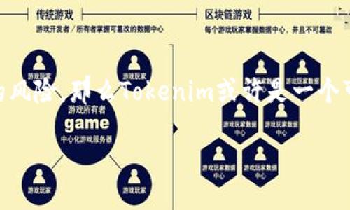 對于“Tokenim要買嗎？”這個問題，其實涉及到多個方面的考慮，包括市場前景、項目團隊的可靠性、技術(shù)實力等等。那么我們可以從這幾個方面來深入探討一下。

市場前景分析

首先，理解Tokenim所在的市場是至關(guān)重要的。當(dāng)我們說“要買嗎”，就意味著我們需要評估這個項目在未來的成長性和潛在收益。以加密貨幣和區(qū)塊鏈行業(yè)為例，該領(lǐng)域在過去幾年的發(fā)展是非常迅猛的。但正如股市波動一樣，加密市場也有很多不確定性：政策法規(guī)、市場需求變化、技術(shù)迭代等等因素都可能影響Tokenim的價值。對于投資者來說，分析市場趨勢、了解用戶需求變遷、追蹤競爭對手動態(tài)都是必不可少的步驟。

項目團隊的背景

在考慮是否購買Tokenim之前，深入研究其背后的團隊至關(guān)重要。畢竟，一個強大的團隊往往會成為項目成功的重要保障。團隊成員的歷史背景、工作經(jīng)驗、行業(yè)聲譽等等，都是我們應(yīng)該關(guān)注的要素。如果團隊的成員在區(qū)塊鏈和加密貨幣領(lǐng)域有豐富的經(jīng)驗，并且此前成功推出過類似項目，那么Tokenim成功的可能性會大大增加。

技術(shù)實力評估

技術(shù)實力同樣是決定一個項目能否成功的重要因素。Tokenim采用的技術(shù)框架怎么樣？它所提供的功能是否能滿足市場需求？在當(dāng)前區(qū)塊鏈技術(shù)飛速發(fā)展的時代，技術(shù)的創(chuàng)新性和實用性往往會影響項目的競爭力。如果Tokenim能解決某些行業(yè)痛點，或者提供獨特的功能，那就值得進一步考慮了。

社區(qū)支持與活躍度

在加密貨幣行業(yè)，社區(qū)的支持程度往往會直接影響項目的成功與否。Tokenim是否擁有一個活躍且忠實的社區(qū)？社區(qū)的反饋如何？積極參與討論的用戶，常常能提供許多一手的信息，幫助我們更清楚地看待這個項目的未來。因此，在購買Tokenim時，觀察其社區(qū)的活躍度和用戶交互情況也是非常重要的。

風(fēng)險管理

無論是什么投資，風(fēng)險管理都是必不可少的。尤其是在加密貨幣市場，波動性是常態(tài)。在考慮是否購買Tokenim時，理性評估自己的風(fēng)險承受能力、設(shè)定合適的投資計劃和止損點都是明智之舉。不要因為追逐短期的利益而忽略了自身的風(fēng)險管理。

總結(jié)：買還是不買？

所以，看完這些分析，Tokenim到底要不要買？答案并沒有固定的標(biāo)準(zhǔn)，而是取決于你對市場的理解、對項目的深入研究以及你自身的投資策略。如果你有能力去分析、去判斷，并且愿意承擔(dān)相應(yīng)的風(fēng)險，那么Tokenim或許是一個可以考慮的選擇。但如果你對于加密市場還不太熟悉，或者對該項目的了解仍顯不足，那么保持觀望，待時而動，可能是更好的策略。

總之，無論是否決定購買Tokenim，始終要記住，投資需要根據(jù)自己的情況做出理智的決策，不要盲目跟風(fēng)。祝你在投資路上順利！