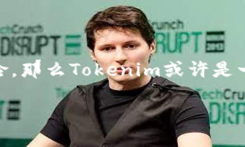 對于“Tokenim要買嗎？”這個問題，其實涉及到多個方面的考慮，包括市場前景、項目團隊的可靠性、技術(shù)實力等等。那么我們可以從這幾個方面來深入探討一下。

市場前景分析

首先，理解Tokenim所在的市場是至關(guān)重要的。當(dāng)我們說“要買嗎”，就意味著我們需要評估這個項目在未來的成長性和潛在收益。以加密貨幣和區(qū)塊鏈行業(yè)為例，該領(lǐng)域在過去幾年的發(fā)展是非常迅猛的。但正如股市波動一樣，加密市場也有很多不確定性：政策法規(guī)、市場需求變化、技術(shù)迭代等等因素都可能影響Tokenim的價值。對于投資者來說，分析市場趨勢、了解用戶需求變遷、追蹤競爭對手動態(tài)都是必不可少的步驟。

項目團隊的背景

在考慮是否購買Tokenim之前，深入研究其背后的團隊至關(guān)重要。畢竟，一個強大的團隊往往會成為項目成功的重要保障。團隊成員的歷史背景、工作經(jīng)驗、行業(yè)聲譽等等，都是我們應(yīng)該關(guān)注的要素。如果團隊的成員在區(qū)塊鏈和加密貨幣領(lǐng)域有豐富的經(jīng)驗，并且此前成功推出過類似項目，那么Tokenim成功的可能性會大大增加。

技術(shù)實力評估

技術(shù)實力同樣是決定一個項目能否成功的重要因素。Tokenim采用的技術(shù)框架怎么樣？它所提供的功能是否能滿足市場需求？在當(dāng)前區(qū)塊鏈技術(shù)飛速發(fā)展的時代，技術(shù)的創(chuàng)新性和實用性往往會影響項目的競爭力。如果Tokenim能解決某些行業(yè)痛點，或者提供獨特的功能，那就值得進一步考慮了。

社區(qū)支持與活躍度

在加密貨幣行業(yè)，社區(qū)的支持程度往往會直接影響項目的成功與否。Tokenim是否擁有一個活躍且忠實的社區(qū)？社區(qū)的反饋如何？積極參與討論的用戶，常常能提供許多一手的信息，幫助我們更清楚地看待這個項目的未來。因此，在購買Tokenim時，觀察其社區(qū)的活躍度和用戶交互情況也是非常重要的。

風(fēng)險管理

無論是什么投資，風(fēng)險管理都是必不可少的。尤其是在加密貨幣市場，波動性是常態(tài)。在考慮是否購買Tokenim時，理性評估自己的風(fēng)險承受能力、設(shè)定合適的投資計劃和止損點都是明智之舉。不要因為追逐短期的利益而忽略了自身的風(fēng)險管理。

總結(jié)：買還是不買？

所以，看完這些分析，Tokenim到底要不要買？答案并沒有固定的標(biāo)準(zhǔn)，而是取決于你對市場的理解、對項目的深入研究以及你自身的投資策略。如果你有能力去分析、去判斷，并且愿意承擔(dān)相應(yīng)的風(fēng)險，那么Tokenim或許是一個可以考慮的選擇。但如果你對于加密市場還不太熟悉，或者對該項目的了解仍顯不足，那么保持觀望，待時而動，可能是更好的策略。

總之，無論是否決定購買Tokenim，始終要記住，投資需要根據(jù)自己的情況做出理智的決策，不要盲目跟風(fēng)。祝你在投資路上順利！