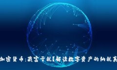 : 加密貨幣：藏富于稅？解