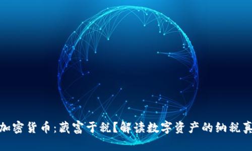 : 加密貨幣：藏富于稅？解讀數(shù)字資產(chǎn)的納稅真相