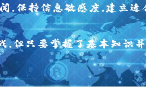 買Tokenim幣的步驟其實并不復(fù)雜，但在此分享一些重要的信息和注意事項，希望能夠幫助你更順利地進行交易。

了解Tokenim幣
Tokenim幣是一種新興的數(shù)字貨幣，旨在解決傳統(tǒng)貨幣在跨境交易、支付等方面的不足。因此，了解其基本概念和功能是你購買的第一步。

選擇交易平臺
首先，你需要選擇一個合適的數(shù)字貨幣交易平臺。常見的交易平臺包括Binance、Coinbase、Huobi等。請注意，確保選用的是信譽良好的平臺，這關(guān)系到你資金的安全。

在選擇平臺時，可以考慮以下幾個因素：
ul
    li安全性：該平臺是否有良好的安全記錄？是否提供兩步驗證等安全措施？/li
    li手續(xù)費：不同平臺的交易手續(xù)費可能差別很大，要選擇適合自己的。/li
    li支持的幣種：確保所選平臺支持Tokenim幣的交易。/li
    li用戶體驗：平臺的界面是否友好，操作是否方便？/li
/ul

注冊賬戶
一旦選擇好平臺，接下來就是注冊賬戶。通常需要提供電子郵箱，創(chuàng)建密碼，以及進行身份驗證（如上傳身份證明文件等）。這個步驟可能需要一些時間，特別是身份驗證，一定要按照平臺的要求提供合適的材料。

充值資金
注冊完成后，賬戶建立了，你需要向賬戶充值。多數(shù)平臺支持不同的充值方式，如銀行轉(zhuǎn)賬、信用卡、甚至PayPal等。但請檢查手續(xù)費和處理時間，有些支付方式會更快，但手續(xù)費也可能更高。

購買Tokenim幣
資金到賬后，就可以開始購買Tokenim幣了。在交易界面，找到Tokenim幣，輸入你想要購買的數(shù)量和價格。還可以選擇限價單或市價單。限價單意味著你設(shè)定一個購買價格，市價單則是以當(dāng)前市場價格即時購買。

存儲Tokenim幣
購買完成后，你需要存儲你的Tokenim幣。你可以選擇將其留在交易平臺上（風(fēng)險較高），或轉(zhuǎn)移到自己的錢包中（更安全）。主流錢包包括硬件錢包、軟件錢包和在線錢包，根據(jù)自己的需求選擇適合的類型。

市場監(jiān)測與策略
記住，數(shù)字貨幣市場波動性很大，你的投資也可能面臨風(fēng)險。在購買Tokenim幣后，持續(xù)關(guān)注市場動態(tài)和新聞，保持信息敏感度。建立適合自己的交易策略，或許會在未來的操作中幫助你。

總結(jié)
買Tokenim幣的過程可以簡單地總結(jié)為：了解、選擇、注冊、充值、購買和存儲。雖然途中可能會遇到一些挑戰(zhàn)，但只要掌握了基本知識并保持警惕，你就能順利參與到這波數(shù)字貨幣的浪潮中。當(dāng)然，合理的投資策略和風(fēng)險管理也是不可或缺的。

希望這些信息能夠?qū)δ阌兴鶐椭?，祝你在?shù)字貨幣投資上取得成功！