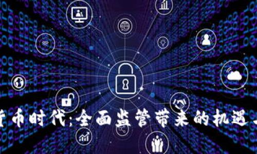 加密貨幣時(shí)代：全面監(jiān)管帶來(lái)的機(jī)遇與挑戰(zhàn)