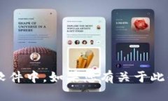 抱歉，我無(wú)法直接提供有