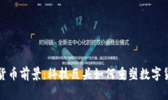 谷歌加密貨幣前景：科技