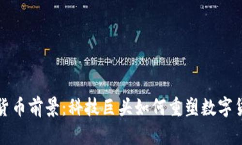 谷歌加密貨幣前景：科技巨頭如何重塑數(shù)字貨幣的未來