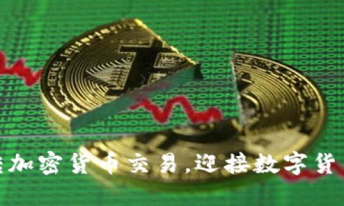 如何玩轉(zhuǎn)加密貨幣交易，迎接數(shù)字貨幣新時代