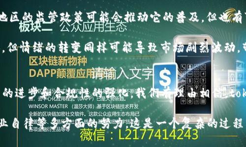 在討論“tokenim會(huì)防控嗎”這個(gè)問題之前，我們首先需要了解一些基本概念。Tokenim（通證經(jīng)濟(jì)）是一種通過區(qū)塊鏈技術(shù)實(shí)現(xiàn)的數(shù)字資產(chǎn)，它在原有經(jīng)濟(jì)模式中注入了更多的創(chuàng)新和靈活性。但與此同時(shí)，這也帶來了各種潛在的風(fēng)險(xiǎn)和挑戰(zhàn)。那么，tokenim在防控方面有哪些考慮呢？

### Tokenim的本質(zhì)
Tokenim（或稱數(shù)字貨幣通證）代表了某種資產(chǎn)或權(quán)益，在區(qū)塊鏈上被數(shù)字化和記錄。它不僅僅局限于貨幣本身，許多tokenim還蘊(yùn)含了對(duì)某種服務(wù)的訪問權(quán)限、投票權(quán)利，甚至是利潤分享等。

### 防控的必要性
在快速發(fā)展的區(qū)塊鏈和數(shù)字資產(chǎn)市場中，防控機(jī)制是非常必要的。隨著crypto-assets的興起，市場上出現(xiàn)了各種風(fēng)險(xiǎn)，包括但不限于欺詐、黑客攻擊以及市場操縱等等。對(duì)tokenim進(jìn)行防控，可以幫助保護(hù)投資者的權(quán)益，同時(shí)維護(hù)市場的穩(wěn)定性。

### 現(xiàn)有的防控措施
那么，tokenim要如何進(jìn)行防控呢？一般來說，有以下幾種主要措施：

1. **合規(guī)監(jiān)管**：在一些國家和地區(qū)，政府和監(jiān)管機(jī)構(gòu)開始對(duì)數(shù)字貨幣和tokenim進(jìn)行監(jiān)管。這不僅要求發(fā)行公司在透明度和合規(guī)性方面做出努力，還需要確保投資者獲得必要的信息，避免信息不對(duì)稱引發(fā)的風(fēng)險(xiǎn)。

2. **安全技術(shù)**：區(qū)塊鏈技術(shù)本身就具備一定的安全防護(hù)能力，但除了技術(shù)層面外，平臺(tái)的安全性和用戶的安全使用習(xí)慣同樣重要。比如，確保用戶賬戶安全，避免因密碼泄露導(dǎo)致的資產(chǎn)損失。

3. **智能合約審計(jì)**：在發(fā)行tokenim時(shí)，智能合約是實(shí)現(xiàn)其功能的基礎(chǔ)。因此，定期進(jìn)行智能合約的審計(jì)，確保其不存在漏洞和安全隱患，是個(gè)關(guān)鍵的環(huán)節(jié)。

4. **用戶教育**：增加用戶對(duì)tokenim及其風(fēng)險(xiǎn)的認(rèn)知也是一種有效的防控手段。通過定期舉辦教育活動(dòng)和提供相關(guān)資料，讓用戶了解加密資產(chǎn)的本質(zhì)和風(fēng)險(xiǎn)，幫助他們做出明智的決策。

### 前景與挑戰(zhàn)
盡管市場對(duì)tokenim的興趣不斷增長，但在防控方面，仍然面臨一些挑戰(zhàn)。

1. **技術(shù)的復(fù)雜性**：區(qū)塊鏈和數(shù)字貨幣技術(shù)相對(duì)復(fù)雜，普通用戶難以深入了解。此外，黑客攻擊和技術(shù)漏洞的風(fēng)險(xiǎn)不斷演變，始終是一個(gè)懸而未決的問題。

2. **合規(guī)性差異**：不同國家和地區(qū)對(duì)數(shù)字貨幣的監(jiān)管政策不一，這使得tokenim的全球化之路變得更加復(fù)雜。某些地區(qū)的監(jiān)管政策可能會(huì)推動(dòng)它的普及，但也有可能在其他地區(qū)帶來限制。

3. **市場情緒波動(dòng)**：市場情緒和輿論對(duì)tokenim的影響是雙刃劍。雖然積極的市場情緒可以推動(dòng)tokenim價(jià)格上漲，但情緒的轉(zhuǎn)變同樣可能導(dǎo)致市場劇烈波動(dòng)，帶來風(fēng)險(xiǎn)。

### 結(jié)語
在tokenim的世界里，防控顯得尤為重要。它不僅關(guān)系到資產(chǎn)的安全，也直接影響了市場的穩(wěn)定與發(fā)展。未來，隨著技術(shù)的進(jìn)步和合規(guī)性的強(qiáng)化，我們有理由相信，tokenim將能夠在更安全的環(huán)境中茁壯成長...

通過以上的分析，我們可以得出一個(gè)結(jié)論：tokenim的防控工作不僅僅是技術(shù)層面的保障，也需要政策、用戶教育及行業(yè)自律等多方面的努力。這是一個(gè)復(fù)雜的過程，但也是未來數(shù)字經(jīng)濟(jì)發(fā)展的必然選擇。