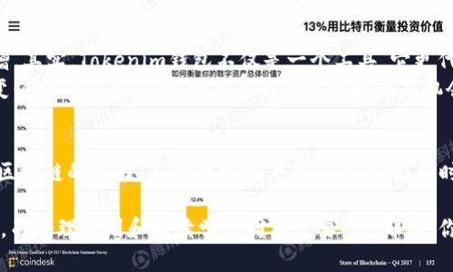   如何安全地獲取和使用Tokenim錢包：你不可不知的技巧和建議 /   
 guanjianci Tokenim錢包, 數(shù)字貨幣, 區(qū)塊鏈技術(shù), 加密資產(chǎn) /guanjianci 

Tokenim錢包是什么？
在數(shù)字貨幣迅猛發(fā)展的今天，很多人對于如何安全存儲(chǔ)和管理其加密資產(chǎn)產(chǎn)生了濃厚的興趣。而Tokenim錢包作為一款新興的數(shù)字資產(chǎn)管理工具，正好滿足了這種需求。其實(shí)，Tokenim錢包不僅僅是一個(gè)普通的錢包，它是你與區(qū)塊鏈?zhǔn)澜缰g的“橋梁”——讓你能夠方便地接觸到各種加密資產(chǎn)，實(shí)在是不可多得！

Tokenim錢包的種類
在了解如何獲取Tokenim錢包之前，我們需要先知道Tokenim錢包的分類。通常來說，它可以分為以下兩大類：
ul
    li熱錢包：也就是在線錢包，方便使用，但安全性相對較低。/li
    li冷錢包：離線錢包，適合長期存儲(chǔ)，安全性更高，但操作稍微復(fù)雜。/li
/ul
那么，在這兩種錢包中，你究竟該選擇哪一類呢？這就取決于你對安全性和便捷性的需求了...當(dāng)然，如果你是新手，熱錢包或許是一個(gè)不錯(cuò)的入門選擇，而如果你是已經(jīng)在數(shù)字貨幣界打拼已久的老手，冷錢包可能更適合你。

如何獲取Tokenim錢包
獲取Tokenim錢包其實(shí)并不復(fù)雜，以下是幾個(gè)簡單易行的步驟：
ol
    li訪問官方網(wǎng)站：首先，你需要去Tokenim的官方網(wǎng)站。在這里，你可以找到下載錢包的鏈接。/li
    li選擇下載版本：根據(jù)你的設(shè)備選擇相應(yīng)的下載版本，支持Windows、Mac、Android和iOS等多個(gè)操作系統(tǒng)。/li
    li安裝錢包：下載完成后，按照提示步驟進(jìn)行安裝，通常比較簡單直接。/li
    li創(chuàng)建錢包：安裝完成后，一般會(huì)要求你創(chuàng)建一個(gè)新錢包，設(shè)置安全密碼，同時(shí)生成備份恢復(fù)密鑰，一定要妥善保存這個(gè)密鑰！/li
/ol
這些步驟聽起來是不是很簡單呢？不過這里有一點(diǎn)值得提醒：在下載和安裝過程中，一定要確保網(wǎng)絡(luò)是安全的，避免在公共Wi-Fi上進(jìn)行這樣的操作，以防止信息被竊取……

Tokenim錢包的安全性
當(dāng)我們談?wù)摂?shù)字貨幣時(shí)，安全性總是一個(gè)繞不開的話題。Tokenim錢包在設(shè)計(jì)時(shí)，對安全性進(jìn)行了充分的考慮。例如，它使用了strong雙重認(rèn)證/strong技術(shù)，通過SMS或郵箱進(jìn)行確認(rèn)，這樣即使有人獲得了你的密碼，也不容易進(jìn)入你的錢包。
此外，Tokenim錢包還有定期更新的機(jī)制，技術(shù)團(tuán)隊(duì)會(huì)不斷推出新的安全補(bǔ)丁來抵御潛在的攻擊。這樣...你就可以更加放心地使用了。不過，即便如此，用戶個(gè)人的安全意識(shí)也是不可或缺的。在使用過程中，保持警惕，避免點(diǎn)擊可疑鏈接、下載未知軟件……都是保護(hù)自己資產(chǎn)的重要一環(huán)。

如何向Tokenim錢包充值？
想要充值Tokenim錢包，最直接的方法就是通過交易所。以下是具體步驟：
ol
    li選擇交易所：首先要選擇一個(gè)信譽(yù)好的數(shù)字貨幣交易所，注冊賬戶后，完成身份驗(yàn)證。/li
    li購買數(shù)字貨幣：在交易所中購買你想要充值到Tokenim錢包的數(shù)字貨幣，例如比特幣、以太坊等。/li
    li提幣到Tokenim錢包：在交易所中選擇“提幣”，輸入你Tokenim錢包的地址，確認(rèn)后即可完成轉(zhuǎn)賬。/li
/ol
這...實(shí)際操作起來并不難，不過過程中一定要確保你輸入的錢包地址是正確的，因?yàn)橐坏┌l(fā)送錯(cuò)誤，是無法找回的！

Tokenim錢包的使用技巧
既然您已經(jīng)成功獲取了Tokenim錢包，那么如何更加高效地使用它呢？以下是一些實(shí)用的小技巧：
ul
    li定期備份：即使你有了恢復(fù)密鑰，定期備份也是非常必要的，避免由于設(shè)備損壞導(dǎo)致資產(chǎn)損失。/li
    li開啟二次驗(yàn)證：即使Tokenim錢包本身提供了安全保障，開啟二次驗(yàn)證也能有效提高安全性。/li
    li小額轉(zhuǎn)賬驗(yàn)證：在進(jìn)行大額轉(zhuǎn)賬之前，可以先進(jìn)行小額轉(zhuǎn)賬驗(yàn)證，確保流程無誤。/li
/ul
這些簡單的技巧可以讓你在使用Tokenim錢包時(shí)，更加輕松和安全。當(dāng)然，了解市場動(dòng)態(tài)，及時(shí)調(diào)整自己的投資策略也是非常重要的……說到底，持續(xù)學(xué)習(xí)和研究，才能讓我們在這個(gè)瞬息萬變的行業(yè)中立于不敗之地。

Tokenim錢包的文化和流行趨勢
不可否認(rèn)，數(shù)字貨幣和區(qū)塊鏈技術(shù)已經(jīng)在全球范圍內(nèi)掀起了一股熱潮。很多年輕人把投資數(shù)字貨幣作為一種生活方式...這其中，Tokenim錢包的影響力也與日俱增。其實(shí)，Tokenim錢包不僅是一個(gè)工具，它更代表著一種全新的生活理念，一種追求多元化、創(chuàng)新性和自由的精神。
想象一下，當(dāng)你用Tokenim錢包在咖啡店支付時(shí)，周圍的朋友都投來羨慕的目光，似乎在說：“哇，這...你也太潮了吧？”的確，在當(dāng)今的社會(huì)中，連金額的支付方式都變得時(shí)尚起來了，這種新興的錢包讓我們有機(jī)會(huì)參與到更廣泛的金融世界中……而不僅僅局限于傳統(tǒng)的銀行和現(xiàn)金。

總結(jié)
總的來說，獲取和使用Tokenim錢包是一個(gè)既簡單又安全的過程。如果你想要接觸到數(shù)字貨幣的世界，Tokenim錢包絕對是一個(gè)值得嘗試的選擇。它讓我們體驗(yàn)到區(qū)塊鏈的魅力，享受數(shù)字資產(chǎn)帶來的便利，同時(shí)也提示我們在安全性和個(gè)人隱私方面的重視……br當(dāng)然，在這個(gè)過程中，不斷學(xué)習(xí)和保持對市場的敏感度，才能讓我們在數(shù)字貨幣的海洋中，乘風(fēng)破浪、揚(yáng)帆起航！

希望這篇文章能夠?yàn)槟愕腡okenim錢包之路提供幫助，無論你是數(shù)字貨幣的新手還是老鳥，都能在這里找到值得借鑒的經(jīng)驗(yàn)和技巧。請記住，安全意識(shí)永遠(yuǎn)是首位，而合理規(guī)劃和持續(xù)學(xué)習(xí)同樣重要……那么，你準(zhǔn)備好在Tokenim錢包中開啟你的數(shù)字之旅了嗎？