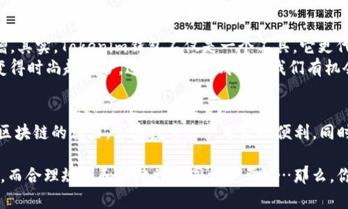   如何安全地獲取和使用Tokenim錢包：你不可不知的技巧和建議 /   
 guanjianci Tokenim錢包, 數(shù)字貨幣, 區(qū)塊鏈技術(shù), 加密資產(chǎn) /guanjianci 

Tokenim錢包是什么？
在數(shù)字貨幣迅猛發(fā)展的今天，很多人對于如何安全存儲(chǔ)和管理其加密資產(chǎn)產(chǎn)生了濃厚的興趣。而Tokenim錢包作為一款新興的數(shù)字資產(chǎn)管理工具，正好滿足了這種需求。其實(shí)，Tokenim錢包不僅僅是一個(gè)普通的錢包，它是你與區(qū)塊鏈?zhǔn)澜缰g的“橋梁”——讓你能夠方便地接觸到各種加密資產(chǎn)，實(shí)在是不可多得！

Tokenim錢包的種類
在了解如何獲取Tokenim錢包之前，我們需要先知道Tokenim錢包的分類。通常來說，它可以分為以下兩大類：
ul
    li熱錢包：也就是在線錢包，方便使用，但安全性相對較低。/li
    li冷錢包：離線錢包，適合長期存儲(chǔ)，安全性更高，但操作稍微復(fù)雜。/li
/ul
那么，在這兩種錢包中，你究竟該選擇哪一類呢？這就取決于你對安全性和便捷性的需求了...當(dāng)然，如果你是新手，熱錢包或許是一個(gè)不錯(cuò)的入門選擇，而如果你是已經(jīng)在數(shù)字貨幣界打拼已久的老手，冷錢包可能更適合你。

如何獲取Tokenim錢包
獲取Tokenim錢包其實(shí)并不復(fù)雜，以下是幾個(gè)簡單易行的步驟：
ol
    li訪問官方網(wǎng)站：首先，你需要去Tokenim的官方網(wǎng)站。在這里，你可以找到下載錢包的鏈接。/li
    li選擇下載版本：根據(jù)你的設(shè)備選擇相應(yīng)的下載版本，支持Windows、Mac、Android和iOS等多個(gè)操作系統(tǒng)。/li
    li安裝錢包：下載完成后，按照提示步驟進(jìn)行安裝，通常比較簡單直接。/li
    li創(chuàng)建錢包：安裝完成后，一般會(huì)要求你創(chuàng)建一個(gè)新錢包，設(shè)置安全密碼，同時(shí)生成備份恢復(fù)密鑰，一定要妥善保存這個(gè)密鑰！/li
/ol
這些步驟聽起來是不是很簡單呢？不過這里有一點(diǎn)值得提醒：在下載和安裝過程中，一定要確保網(wǎng)絡(luò)是安全的，避免在公共Wi-Fi上進(jìn)行這樣的操作，以防止信息被竊取……

Tokenim錢包的安全性
當(dāng)我們談?wù)摂?shù)字貨幣時(shí)，安全性總是一個(gè)繞不開的話題。Tokenim錢包在設(shè)計(jì)時(shí)，對安全性進(jìn)行了充分的考慮。例如，它使用了strong雙重認(rèn)證/strong技術(shù)，通過SMS或郵箱進(jìn)行確認(rèn)，這樣即使有人獲得了你的密碼，也不容易進(jìn)入你的錢包。
此外，Tokenim錢包還有定期更新的機(jī)制，技術(shù)團(tuán)隊(duì)會(huì)不斷推出新的安全補(bǔ)丁來抵御潛在的攻擊。這樣...你就可以更加放心地使用了。不過，即便如此，用戶個(gè)人的安全意識(shí)也是不可或缺的。在使用過程中，保持警惕，避免點(diǎn)擊可疑鏈接、下載未知軟件……都是保護(hù)自己資產(chǎn)的重要一環(huán)。

如何向Tokenim錢包充值？
想要充值Tokenim錢包，最直接的方法就是通過交易所。以下是具體步驟：
ol
    li選擇交易所：首先要選擇一個(gè)信譽(yù)好的數(shù)字貨幣交易所，注冊賬戶后，完成身份驗(yàn)證。/li
    li購買數(shù)字貨幣：在交易所中購買你想要充值到Tokenim錢包的數(shù)字貨幣，例如比特幣、以太坊等。/li
    li提幣到Tokenim錢包：在交易所中選擇“提幣”，輸入你Tokenim錢包的地址，確認(rèn)后即可完成轉(zhuǎn)賬。/li
/ol
這...實(shí)際操作起來并不難，不過過程中一定要確保你輸入的錢包地址是正確的，因?yàn)橐坏┌l(fā)送錯(cuò)誤，是無法找回的！

Tokenim錢包的使用技巧
既然您已經(jīng)成功獲取了Tokenim錢包，那么如何更加高效地使用它呢？以下是一些實(shí)用的小技巧：
ul
    li定期備份：即使你有了恢復(fù)密鑰，定期備份也是非常必要的，避免由于設(shè)備損壞導(dǎo)致資產(chǎn)損失。/li
    li開啟二次驗(yàn)證：即使Tokenim錢包本身提供了安全保障，開啟二次驗(yàn)證也能有效提高安全性。/li
    li小額轉(zhuǎn)賬驗(yàn)證：在進(jìn)行大額轉(zhuǎn)賬之前，可以先進(jìn)行小額轉(zhuǎn)賬驗(yàn)證，確保流程無誤。/li
/ul
這些簡單的技巧可以讓你在使用Tokenim錢包時(shí)，更加輕松和安全。當(dāng)然，了解市場動(dòng)態(tài)，及時(shí)調(diào)整自己的投資策略也是非常重要的……說到底，持續(xù)學(xué)習(xí)和研究，才能讓我們在這個(gè)瞬息萬變的行業(yè)中立于不敗之地。

Tokenim錢包的文化和流行趨勢
不可否認(rèn)，數(shù)字貨幣和區(qū)塊鏈技術(shù)已經(jīng)在全球范圍內(nèi)掀起了一股熱潮。很多年輕人把投資數(shù)字貨幣作為一種生活方式...這其中，Tokenim錢包的影響力也與日俱增。其實(shí)，Tokenim錢包不僅是一個(gè)工具，它更代表著一種全新的生活理念，一種追求多元化、創(chuàng)新性和自由的精神。
想象一下，當(dāng)你用Tokenim錢包在咖啡店支付時(shí)，周圍的朋友都投來羨慕的目光，似乎在說：“哇，這...你也太潮了吧？”的確，在當(dāng)今的社會(huì)中，連金額的支付方式都變得時(shí)尚起來了，這種新興的錢包讓我們有機(jī)會(huì)參與到更廣泛的金融世界中……而不僅僅局限于傳統(tǒng)的銀行和現(xiàn)金。

總結(jié)
總的來說，獲取和使用Tokenim錢包是一個(gè)既簡單又安全的過程。如果你想要接觸到數(shù)字貨幣的世界，Tokenim錢包絕對是一個(gè)值得嘗試的選擇。它讓我們體驗(yàn)到區(qū)塊鏈的魅力，享受數(shù)字資產(chǎn)帶來的便利，同時(shí)也提示我們在安全性和個(gè)人隱私方面的重視……br當(dāng)然，在這個(gè)過程中，不斷學(xué)習(xí)和保持對市場的敏感度，才能讓我們在數(shù)字貨幣的海洋中，乘風(fēng)破浪、揚(yáng)帆起航！

希望這篇文章能夠?yàn)槟愕腡okenim錢包之路提供幫助，無論你是數(shù)字貨幣的新手還是老鳥，都能在這里找到值得借鑒的經(jīng)驗(yàn)和技巧。請記住，安全意識(shí)永遠(yuǎn)是首位，而合理規(guī)劃和持續(xù)學(xué)習(xí)同樣重要……那么，你準(zhǔn)備好在Tokenim錢包中開啟你的數(shù)字之旅了嗎？