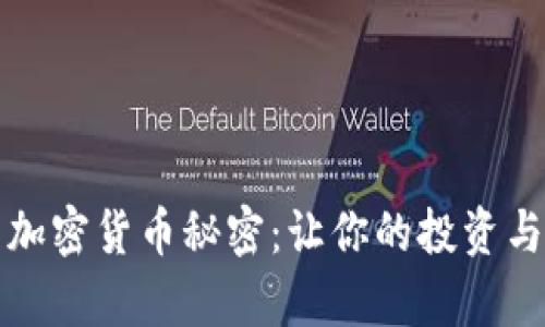 挖掘愛搜索的加密貨幣秘密：讓你的投資與網(wǎng)絡(luò)文化共舞