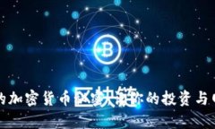 挖掘愛搜索的加密貨幣秘