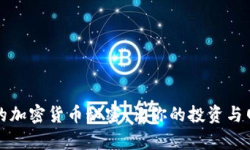 挖掘愛搜索的加密貨幣秘密：讓你的投資與網(wǎng)絡(luò)文化共舞