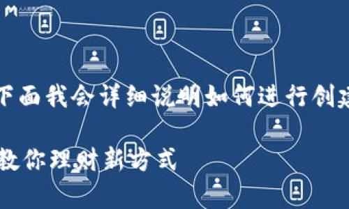創(chuàng)建IM Token錢包的步驟其實并不復雜，下面我會詳細說明如何進行創(chuàng)建，并提供一些相關(guān)的注意事項和最佳實踐。

### 輕松創(chuàng)建 IM Token 錢包：一步步教你理財新方式