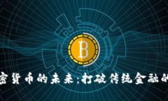 數(shù)字加密貨幣的未來：打