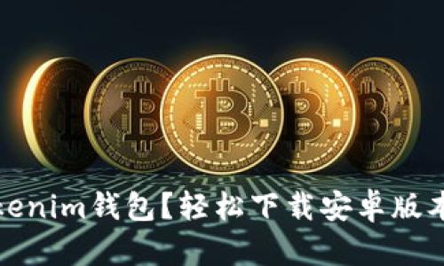 想用Tokenim錢包？輕松下載安卓版本的攻略