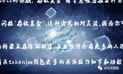 關(guān)于“tokenim錢包可以存放美金嗎”這個(gè)話題，我們需要理解數(shù)字錢包的功能和加密貨幣的存儲(chǔ)方式。tokenim錢包是一款數(shù)字錢包，主要用于存儲(chǔ)、管理和交易加密貨幣。那么它能否存放美金呢？我們可以從幾個(gè)方面進(jìn)行解析。

了解tokenim錢包
首先，tokenim錢包是一種數(shù)字錢包，它設(shè)計(jì)用于存儲(chǔ)不同類型的加密貨幣，比如比特幣、以太坊等。這些加密貨幣并不是法定貨幣，所以它們的存儲(chǔ)和轉(zhuǎn)移方式與我們傳統(tǒng)意義上的美金（USD）是不同的。

數(shù)字錢包的功能
數(shù)字錢包通常具備以下幾項(xiàng)功能：br
- 存儲(chǔ)加密貨幣：你可以在錢包中存放你的比特幣、以太坊等各類加密貨幣。br
- 管理資產(chǎn)：錢包通常提供簡(jiǎn)單直觀的界面，允許你查看和管理你的數(shù)字資產(chǎn)。br
- 進(jìn)行交易：錢包使你能夠方便地向其他用戶發(fā)送和接收加密貨幣。br
- 安全性：大部分?jǐn)?shù)字錢包采用多重加密和備份機(jī)制來保護(hù)用戶的資產(chǎn)安全。

美金和加密貨幣的關(guān)系
美金作為一種法定貨幣，其存放方式通常是通過銀行或其他金融機(jī)構(gòu)的賬戶來實(shí)現(xiàn)。而加密貨幣則是通過區(qū)塊鏈技術(shù)進(jìn)行管理和交易的。在digital assets的領(lǐng)域，“存放美金”通常意味著在某種交易平臺(tái)中持有與美金相對(duì)應(yīng)的加密資產(chǎn)，如“美元穩(wěn)定幣”（如USDT、USDC等）——這些穩(wěn)幣的價(jià)值與美金掛鉤，可以用來在數(shù)字世界中更好地進(jìn)行交易。

tokenim錢包是否支持美元交易
因此，你需要了解tokenim錢包是否支持美元或美元穩(wěn)定幣。如果tokenim錢包支持的功能中包括法幣轉(zhuǎn)換，那么你可以通過錢包購買美元穩(wěn)定幣，從而間接“存放美金”。這種方式相對(duì)靈活，因?yàn)槟憧梢栽谛枰粨Q為加密貨幣時(shí)，隨時(shí)進(jìn)行轉(zhuǎn)換。

總結(jié)
綜上所述，tokenim錢包并不能直接存放美金，但你可以利用其功能來管理與美金等值的數(shù)字貨幣。隨著區(qū)塊鏈技術(shù)的發(fā)展，加密貨幣和法定貨幣之間的橋梁正在逐漸構(gòu)建，未來或許會(huì)有更多的人選擇在數(shù)字錢包中進(jìn)行這樣的操作。因此，對(duì)于日常使用tokenim錢包的用戶來說，了解如何在此平臺(tái)上管理資產(chǎn)和進(jìn)行交易是至關(guān)重要的。

如果你要在tokenim錢包中存放和管理與美金有關(guān)的資產(chǎn)，確保選擇支持美元穩(wěn)定幣的選項(xiàng)，并遵循平臺(tái)的操作指南，以便安全有效地管理你的資金。有關(guān)tokenim錢包更多的具體操作細(xì)節(jié)和功能，建議查閱官方文檔或社區(qū)資源，以獲取最新的信息和最佳實(shí)踐。