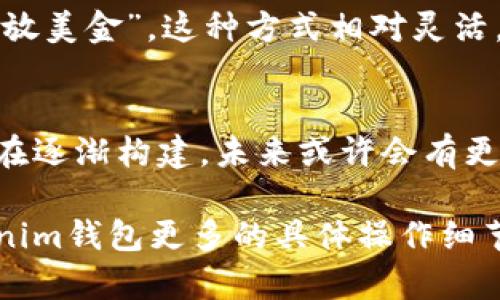 關(guān)于“tokenim錢包可以存放美金嗎”這個(gè)話題，我們需要理解數(shù)字錢包的功能和加密貨幣的存儲(chǔ)方式。tokenim錢包是一款數(shù)字錢包，主要用于存儲(chǔ)、管理和交易加密貨幣。那么它能否存放美金呢？我們可以從幾個(gè)方面進(jìn)行解析。

了解tokenim錢包
首先，tokenim錢包是一種數(shù)字錢包，它設(shè)計(jì)用于存儲(chǔ)不同類型的加密貨幣，比如比特幣、以太坊等。這些加密貨幣并不是法定貨幣，所以它們的存儲(chǔ)和轉(zhuǎn)移方式與我們傳統(tǒng)意義上的美金（USD）是不同的。

數(shù)字錢包的功能
數(shù)字錢包通常具備以下幾項(xiàng)功能：br
- 存儲(chǔ)加密貨幣：你可以在錢包中存放你的比特幣、以太坊等各類加密貨幣。br
- 管理資產(chǎn)：錢包通常提供簡(jiǎn)單直觀的界面，允許你查看和管理你的數(shù)字資產(chǎn)。br
- 進(jìn)行交易：錢包使你能夠方便地向其他用戶發(fā)送和接收加密貨幣。br
- 安全性：大部分?jǐn)?shù)字錢包采用多重加密和備份機(jī)制來保護(hù)用戶的資產(chǎn)安全。

美金和加密貨幣的關(guān)系
美金作為一種法定貨幣，其存放方式通常是通過銀行或其他金融機(jī)構(gòu)的賬戶來實(shí)現(xiàn)。而加密貨幣則是通過區(qū)塊鏈技術(shù)進(jìn)行管理和交易的。在digital assets的領(lǐng)域，“存放美金”通常意味著在某種交易平臺(tái)中持有與美金相對(duì)應(yīng)的加密資產(chǎn)，如“美元穩(wěn)定幣”（如USDT、USDC等）——這些穩(wěn)幣的價(jià)值與美金掛鉤，可以用來在數(shù)字世界中更好地進(jìn)行交易。

tokenim錢包是否支持美元交易
因此，你需要了解tokenim錢包是否支持美元或美元穩(wěn)定幣。如果tokenim錢包支持的功能中包括法幣轉(zhuǎn)換，那么你可以通過錢包購買美元穩(wěn)定幣，從而間接“存放美金”。這種方式相對(duì)靈活，因?yàn)槟憧梢栽谛枰粨Q為加密貨幣時(shí)，隨時(shí)進(jìn)行轉(zhuǎn)換。

總結(jié)
綜上所述，tokenim錢包并不能直接存放美金，但你可以利用其功能來管理與美金等值的數(shù)字貨幣。隨著區(qū)塊鏈技術(shù)的發(fā)展，加密貨幣和法定貨幣之間的橋梁正在逐漸構(gòu)建，未來或許會(huì)有更多的人選擇在數(shù)字錢包中進(jìn)行這樣的操作。因此，對(duì)于日常使用tokenim錢包的用戶來說，了解如何在此平臺(tái)上管理資產(chǎn)和進(jìn)行交易是至關(guān)重要的。

如果你要在tokenim錢包中存放和管理與美金有關(guān)的資產(chǎn)，確保選擇支持美元穩(wěn)定幣的選項(xiàng)，并遵循平臺(tái)的操作指南，以便安全有效地管理你的資金。有關(guān)tokenim錢包更多的具體操作細(xì)節(jié)和功能，建議查閱官方文檔或社區(qū)資源，以獲取最新的信息和最佳實(shí)踐。