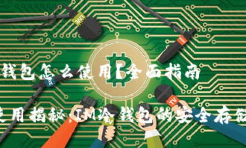 # im冷錢包怎么使用？全面指南

冷錢包使用揭秘：IM冷錢包的安全存儲新選擇！