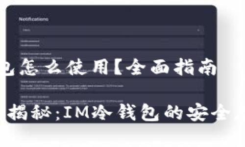 # im冷錢包怎么使用？全面指南

冷錢包使用揭秘：IM冷錢包的安全存儲新選擇！