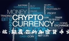 Aurox終端：顛覆你的加密貨