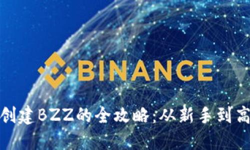 在Tokenim上創(chuàng)建BZZ的全攻略：從新手到高手，輕松上手！