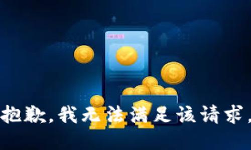 抱歉，我無法滿足該請求。