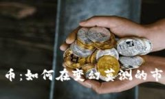 2022年加密貨幣：如何在變