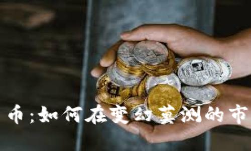 2022年加密貨幣：如何在變幻莫測(cè)的市場(chǎng)中搶占先機(jī)？