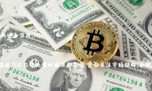 很高興你對(duì)“tokenim里的kin映射”感興趣！不過，關(guān)于這個(gè)話題的信息相對(duì)較少，因此在以下內(nèi)容中，我將基于當(dāng)前的一些概念和相關(guān)技術(shù)，盡量為你提供一個(gè)清晰而富有深度的解讀。如果可以，請告訴我你希望了解的內(nèi)容的具體細(xì)節(jié)，或者你的背景知識(shí)水平，這樣我可以更好地幫助你。

以下是對(duì)“tokenim里的kin映射”的分析和探討：

什么是Tokenim和Kin映射？
為了更好地理解Tokenim里的Kin映射，我們首先需要厘清幾個(gè)基本概念。Tokenim是一種基于區(qū)塊鏈的代幣系統(tǒng)，旨在通過數(shù)字資產(chǎn)的形式來實(shí)現(xiàn)價(jià)值的轉(zhuǎn)移與交易。而Kin則是由知名的社交平臺(tái)Kik推出的一種數(shù)字貨幣，用于支持各種網(wǎng)絡(luò)服務(wù)和應(yīng)用。

Kin的基本概念
Kin作為一種數(shù)字貨幣，主要用來激勵(lì)用戶在平臺(tái)內(nèi)互動(dòng)和消費(fèi)。用戶在Kik應(yīng)用上獲取Kin之后，可以使用這些代幣購買虛擬商品、支付服務(wù)費(fèi)用，或者直接與其他用戶交易。這種代幣實(shí)際上是Kik平臺(tái)經(jīng)濟(jì)體的核心，推動(dòng)著生態(tài)系統(tǒng)的繁榮與發(fā)展。

映射概念的解析
所謂“映射”，在區(qū)塊鏈和經(jīng)濟(jì)系統(tǒng)中通常指的是將一種資產(chǎn)或代幣的價(jià)值、屬性等轉(zhuǎn)移到另一種資產(chǎn)或代幣上的過程。在Tokenim中，Kin的映射則意味著Kin代幣如何在該平臺(tái)上的價(jià)值表現(xiàn)及其與Tokenim生態(tài)中其他資產(chǎn)的關(guān)系。這一過程對(duì)于用戶、開發(fā)者和投資者都極為重要。

Kin映射的實(shí)操步驟
要實(shí)現(xiàn)Kin映射，用戶通常需要遵循以下幾個(gè)步驟。首先，在Tokenim平臺(tái)上創(chuàng)建賬戶，并完成必要的身份驗(yàn)證；其次，將既有的Kin代幣轉(zhuǎn)入Tokenim錢包中；最后，系統(tǒng)會(huì)自動(dòng)處理這些Kin代幣的映射和兌換，用戶便可以在Tokenim平臺(tái)內(nèi)交易和使用這些映射后的代幣。

Kin映射的價(jià)值與應(yīng)用場景
Kin的映射在Tokenim平臺(tái)上的主要價(jià)值體現(xiàn)在以下幾個(gè)方面：
ul
    listrong多樣化交易： /strong用戶可以利用映射后的Kin進(jìn)行更多形式的交易，無論是購買商品，還是進(jìn)行投資，都更加靈活。/li
    listrong生態(tài)互通： /strong映射后，Kin代幣可以在Tokenim的其他應(yīng)用中使用，在跨平臺(tái)操作中也能增強(qiáng)用戶體驗(yàn)。/li
    listrong投資機(jī)會(huì)： /strong通過映射后的Kin，用戶可以在Tokenim的生態(tài)系統(tǒng)中尋找投資機(jī)會(huì)，獲得更高的回報(bào)。/li
/ul

風(fēng)險(xiǎn)與挑戰(zhàn)
不過，盡管Kin映射在Tokenim平臺(tái)中帶來了諸多便利，但也并非沒有風(fēng)險(xiǎn)與挑戰(zhàn)。
ul
    listrong市場波動(dòng)： /strong代幣的價(jià)值常常受到市場情緒、政策變化等多重因素的影響，用戶在映射時(shí)需謹(jǐn)慎操作。/li
    listrong手續(xù)費(fèi)問題： /strong在進(jìn)行映射操作時(shí)，用戶可能需要支付一定的手續(xù)費(fèi)，這在一定程度上會(huì)影響用戶的收益。/li
    listrong技術(shù)問題： /strong涉及到區(qū)塊鏈技術(shù)時(shí)，可能會(huì)遇到系統(tǒng)崩潰或黑客攻擊等安全問題，這需要平臺(tái)方進(jìn)行有效的安全保障。/li
/ul

總結(jié)與展望
總的來說，Tokenim里的Kin映射為用戶提供了更多的交易自由度和靈活性，同時(shí)也增強(qiáng)了平臺(tái)的經(jīng)濟(jì)活力。但與此同時(shí)，用戶在操作過程中也需時(shí)刻保持警惕，密切關(guān)注市場動(dòng)向，合理配置自己的資產(chǎn)。未來，隨著技術(shù)的發(fā)展和市場的成熟，Kin映射的應(yīng)用場景預(yù)計(jì)將更加廣泛，其背后的經(jīng)濟(jì)邏輯也會(huì)愈發(fā)清晰。

希望以上分析能讓你對(duì)“tokenim里的kin映射”有更深入的了解。如果你有更具體的問題或想深入探討的角度，請隨時(shí)告訴我！