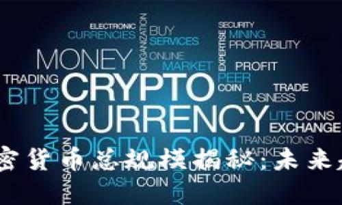 2023年加密貨幣總規(guī)模揭秘：未來(lái)趨勢(shì)與機(jī)遇